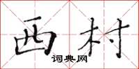 黃華生西村楷書怎么寫