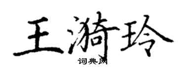 丁謙王漪玲楷書個性簽名怎么寫