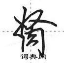 田英章寫的硬筆行書胬