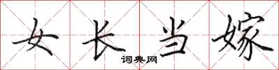 田英章女長當嫁楷書怎么寫