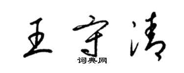 梁錦英王守清草書個性簽名怎么寫