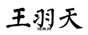 翁闓運王羽天楷書個性簽名怎么寫