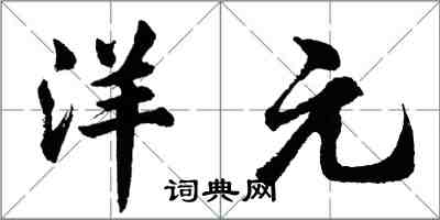 胡問遂洋元行書怎么寫