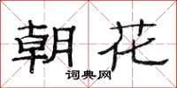 范連陞朝花隸書怎么寫