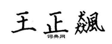 何伯昌王正飈楷書個性簽名怎么寫