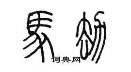 陳墨馬劫篆書個性簽名怎么寫