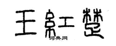 曾慶福王紅楚篆書個性簽名怎么寫