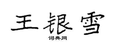 袁強王銀雪楷書個性簽名怎么寫