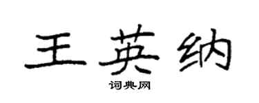 袁強王英納楷書個性簽名怎么寫