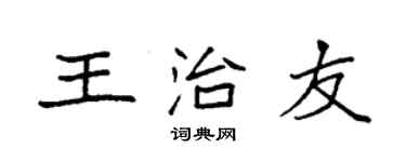 袁強王治友楷書個性簽名怎么寫