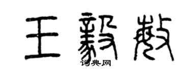 曾慶福王毅敏篆書個性簽名怎么寫