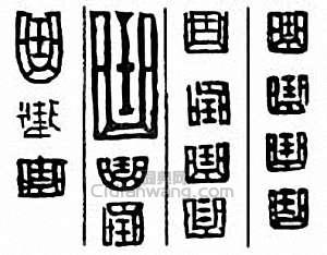 “曲”篆刻印章