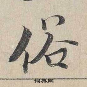 蔡襄自書詩卷中俗的寫法