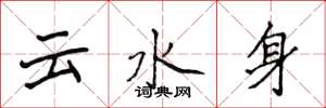 侯登峰雲水身楷書怎么寫
