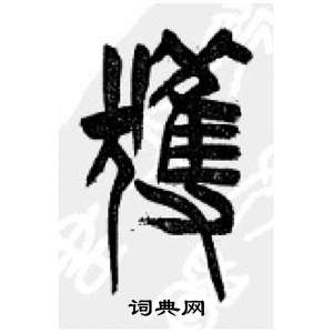 李剛田千字文中獲的寫法