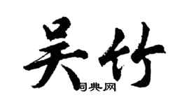 胡問遂吳竹行書個性簽名怎么寫