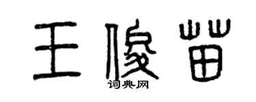 曾慶福王俊苗篆書個性簽名怎么寫