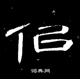 千字文中席夔的寫法