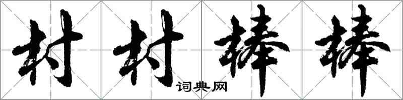 胡問遂村村棒棒行書怎么寫