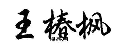 胡問遂王椿楓行書個性簽名怎么寫