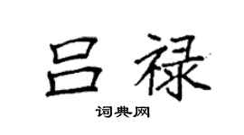 袁強呂祿楷書個性簽名怎么寫