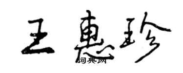 曾慶福王惠珍行書個性簽名怎么寫
