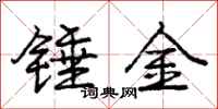 龐中華錘金行書怎么寫