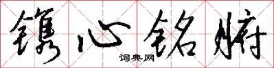 鐫心銘腑怎么寫好看