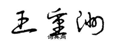 曾慶福王重洲草書個性簽名怎么寫