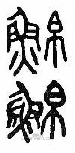 “鮊　鮁”篆刻印章