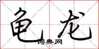 荊霄鵬龜龍行書怎么寫