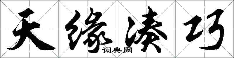 胡問遂天緣湊巧行書怎么寫