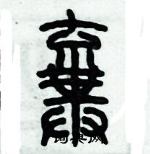 歷培堅寫的硬筆篆書棄