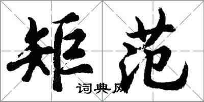 胡問遂矩范行書怎么寫