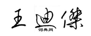 梁錦英王迪傑草書個性簽名怎么寫