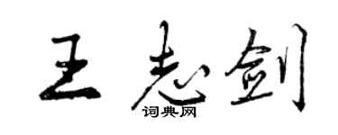 曾慶福王志劍行書個性簽名怎么寫