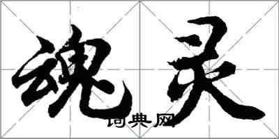 胡問遂魂靈行書怎么寫