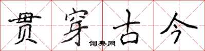 侯登峰貫穿古今楷書怎么寫