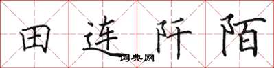 田英章田連阡陌楷書怎么寫