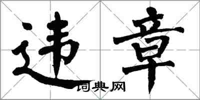 翁闓運違章楷書怎么寫