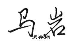 駱恆光馬岩行書個性簽名怎么寫