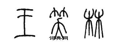 陳墨王笑林篆書個性簽名怎么寫