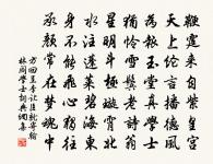 淡淡九畹質，雅好住山林 詩詞名句