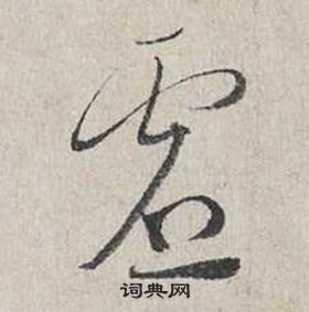 蔡襄自書詩卷中虛的寫法