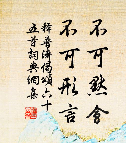 不妨舟系柳，已貸汗反漿 詩詞名句