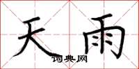 荊霄鵬天雨楷書怎么寫