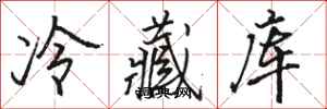 駱恆光冷藏庫行書怎么寫