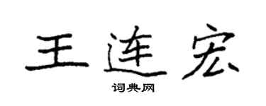 袁強王連宏楷書個性簽名怎么寫