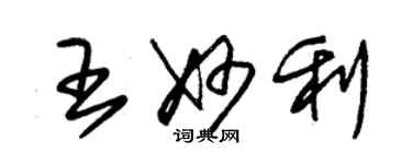 朱錫榮王妙利草書個性簽名怎么寫