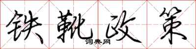 荊霄鵬鐵靴政策行書怎么寫